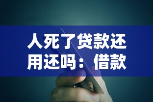 人死了贷款还用还吗：借款人去世后债务如何处理