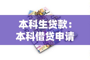 本科生贷款：本科借贷申请流程如何操作