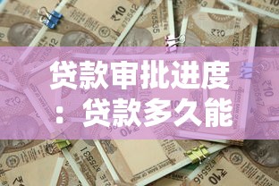 贷款审批进度：贷款多久能批下来？揭秘审批全流程
