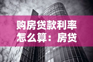 购房贷款利率怎么算：房贷利息如何计算