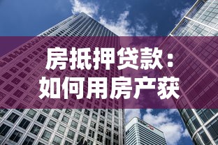 房抵押贷款：如何用房产获得资金周转