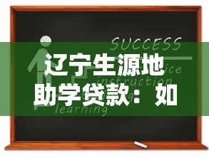 辽宁生源地助学贷款：如何申请辽宁生源地助学贷款