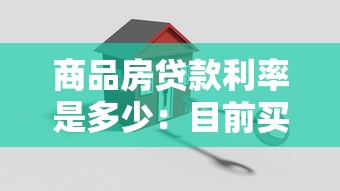 商品房贷款利率是多少：目前买房贷款利息如何计算