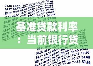 基准贷款利率：当前银行贷款利率是多少
