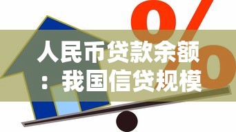 人民币贷款余额：我国信贷规模增长趋势如何