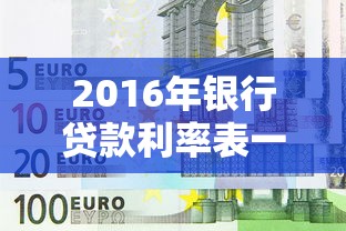 2016年银行贷款利率表一览：2016年银行贷款基准利率是多少