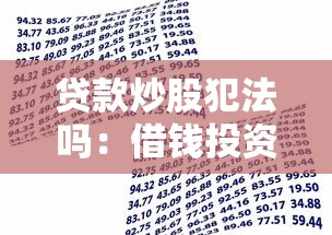 贷款炒股犯法吗：借钱投资股票违法吗