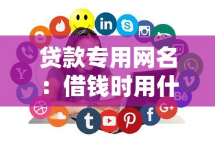 贷款专用网名：借钱时用什么网名更合适