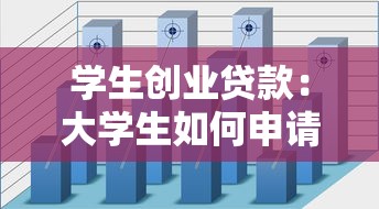 学生创业贷款：大学生如何申请创业资金支持