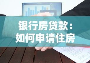 银行房贷款：如何申请住房按揭最划算