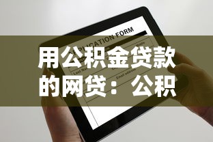 用公积金贷款的网贷：公积金网贷如何申请最划算