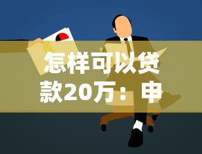 怎样可以贷款20万：申请20万贷款需要满足哪些条件