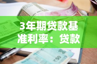 3年期贷款基准利率：贷款三年利息标准是多少