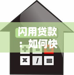 闪用贷款：如何快速申请小额借款