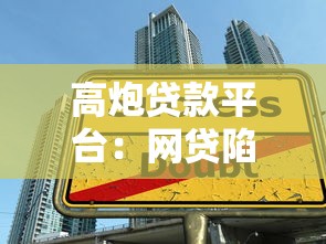 高炮贷款平台：网贷陷阱如何防范