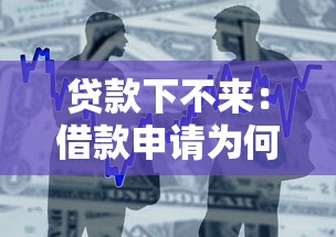 贷款下不来：借款申请为何迟迟未通过