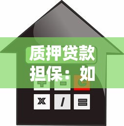 质押贷款担保：如何通过资产抵押获取贷款？