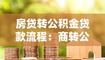 房贷转公积金贷款流程：商转公贷款如何办理手续