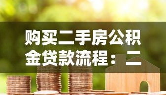 购买二手房公积金贷款流程：二手房公积金贷款如何办理？