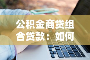 公积金商贷组合贷款：如何办理混合型住房贷款