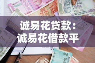 诚易花贷款：诚易花借款平台靠谱吗