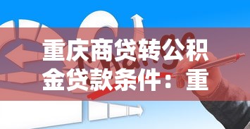 重庆商贷转公积金贷款条件：重庆商转公积金贷款需满足哪些要求