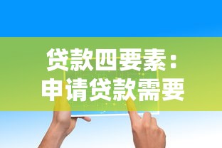 贷款四要素：申请贷款需要哪些核心条件