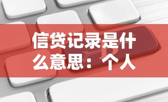 信贷记录是什么意思：个人征信报告包含哪些信息