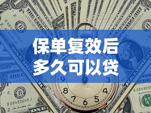 保单复效后多久可以贷款：复效保单申请贷款需等待多久