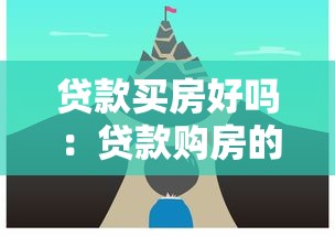 贷款买房好吗：贷款购房的优缺点有哪些