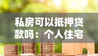 私房可以抵押贷款吗：个人住宅可否抵押贷款