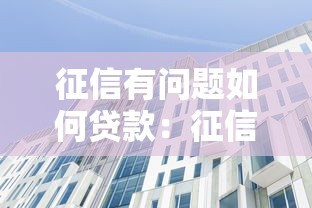 征信有问题如何贷款：征信有问题还能贷到款吗