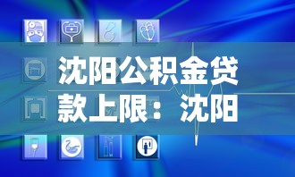 沈阳公积金贷款上限：沈阳公积金最高可贷多少金额？