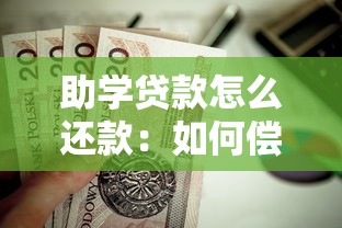 助学贷款怎么还款：如何偿还助学贷款
