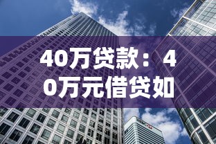 40万贷款：40万元借贷如何规划还款