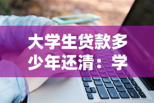 大学生贷款多少年还清：学生助学贷款还款期限是几年