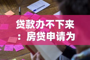贷款办不下来：房贷申请为何屡次被拒