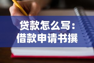 贷款怎么写：借款申请书撰写要点有哪些