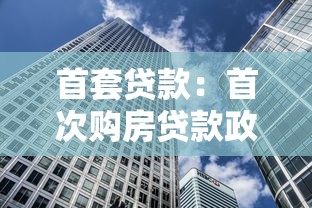 首套贷款：首次购房贷款政策有哪些