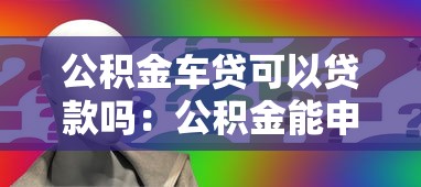 公积金车贷可以贷款吗：公积金能申请车贷吗