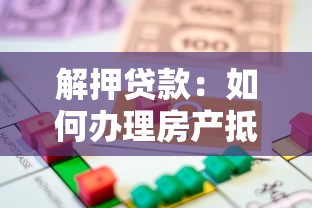 解押贷款：如何办理房产抵押解除手续