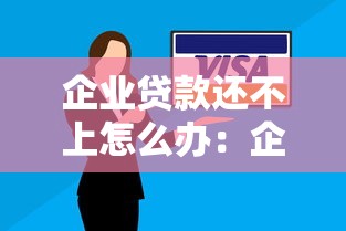 企业贷款还不上怎么办：企业无力偿还贷款该如何应对