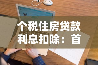 个税住房贷款利息扣除：首套房贷款如何抵扣个税
