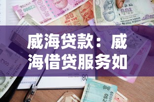 威海贷款：威海借贷服务如何申请