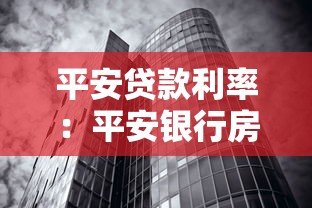 平安贷款利率：平安银行房贷利率最新调整规则