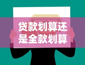 贷款划算还是全款划算：贷款好还是全款好