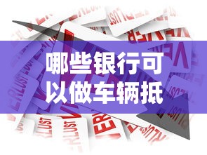 哪些银行可以做车辆抵押贷款：2025年哪些银行支持车辆抵押贷款