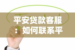 平安贷款客服：如何联系平安信贷客服人员