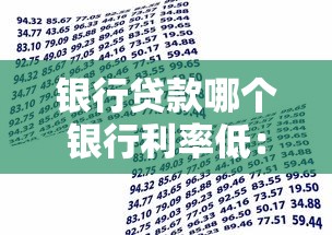 银行贷款哪个银行利率低：2025年哪家银行贷款最划算