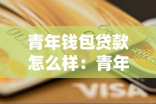 青年钱包贷款怎么样：青年钱包借款可靠性和风险分析